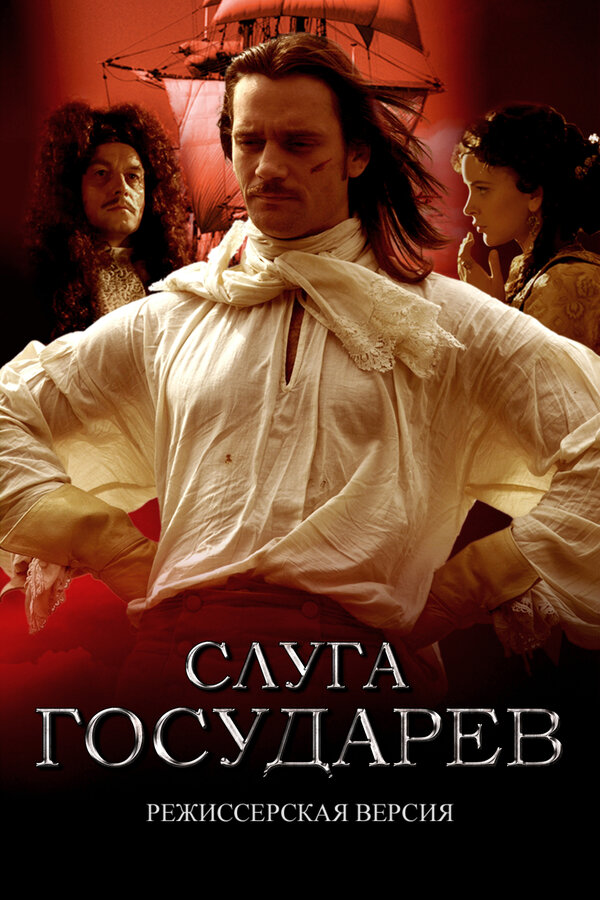 Слуга государев. Режиссерская версия постер - смотреть онлайн